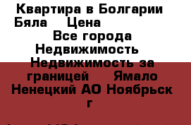 Квартира в Болгарии (Бяла) › Цена ­ 2 850 000 - Все города Недвижимость » Недвижимость за границей   . Ямало-Ненецкий АО,Ноябрьск г.